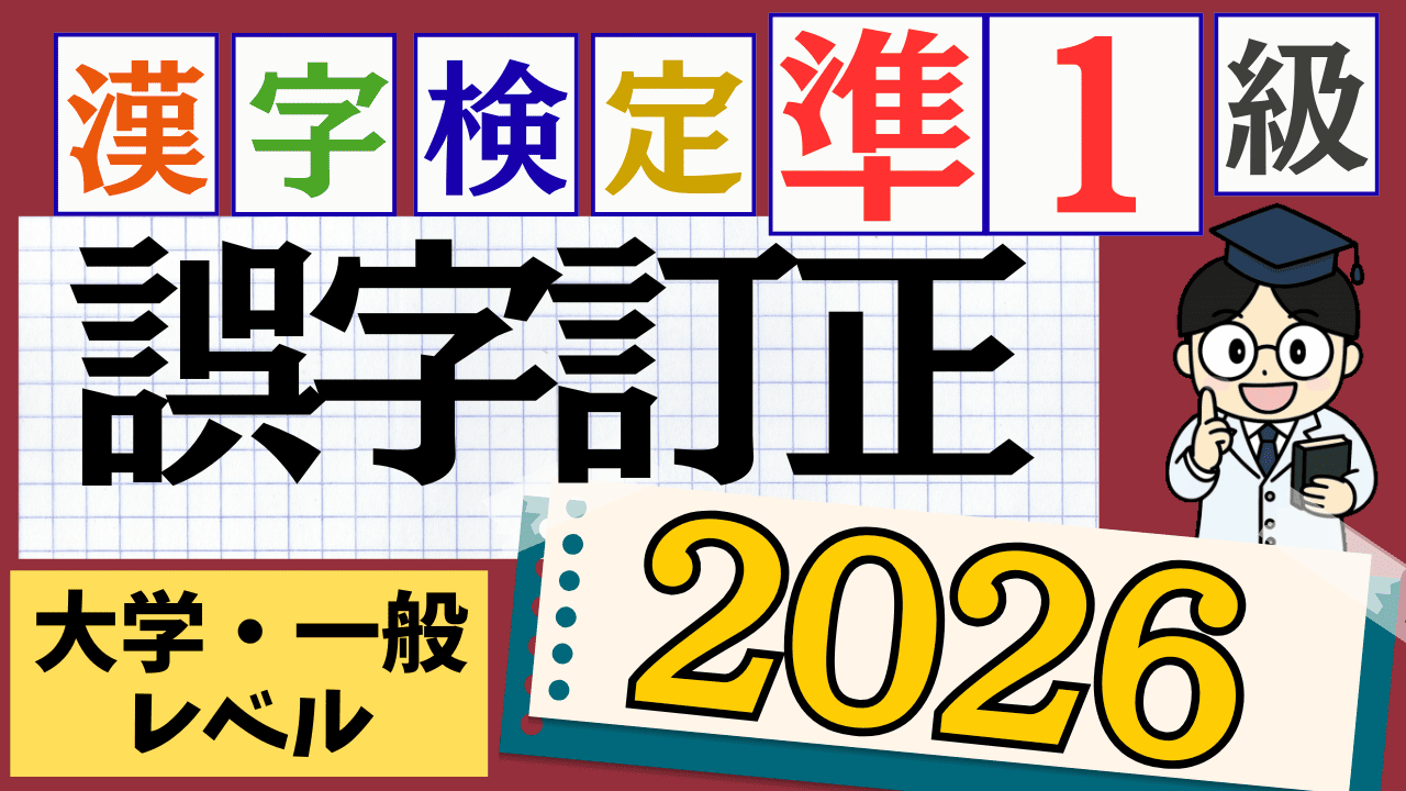 【2026年度版】漢字検定準1級「誤字訂正」