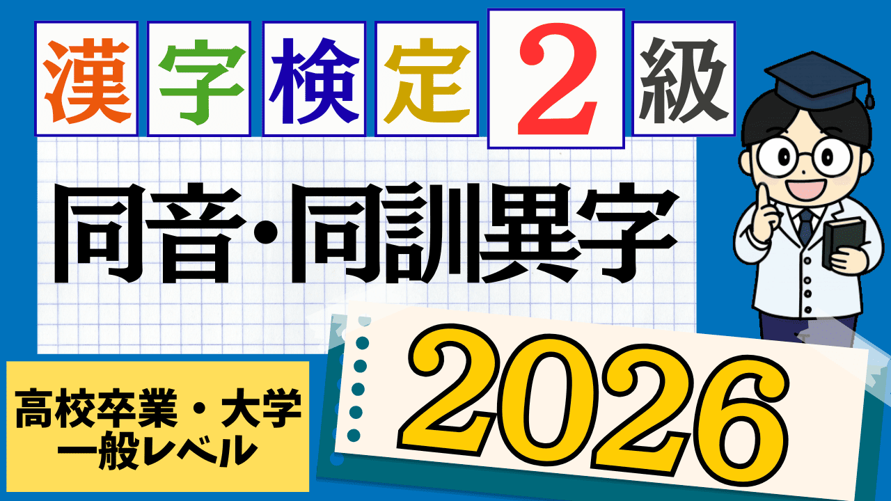 【2026年度版】漢字検定2級「同音・同訓異字」