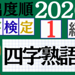 【2026年度版】漢検1級「四字熟語」パート6（頻出ランクA）
