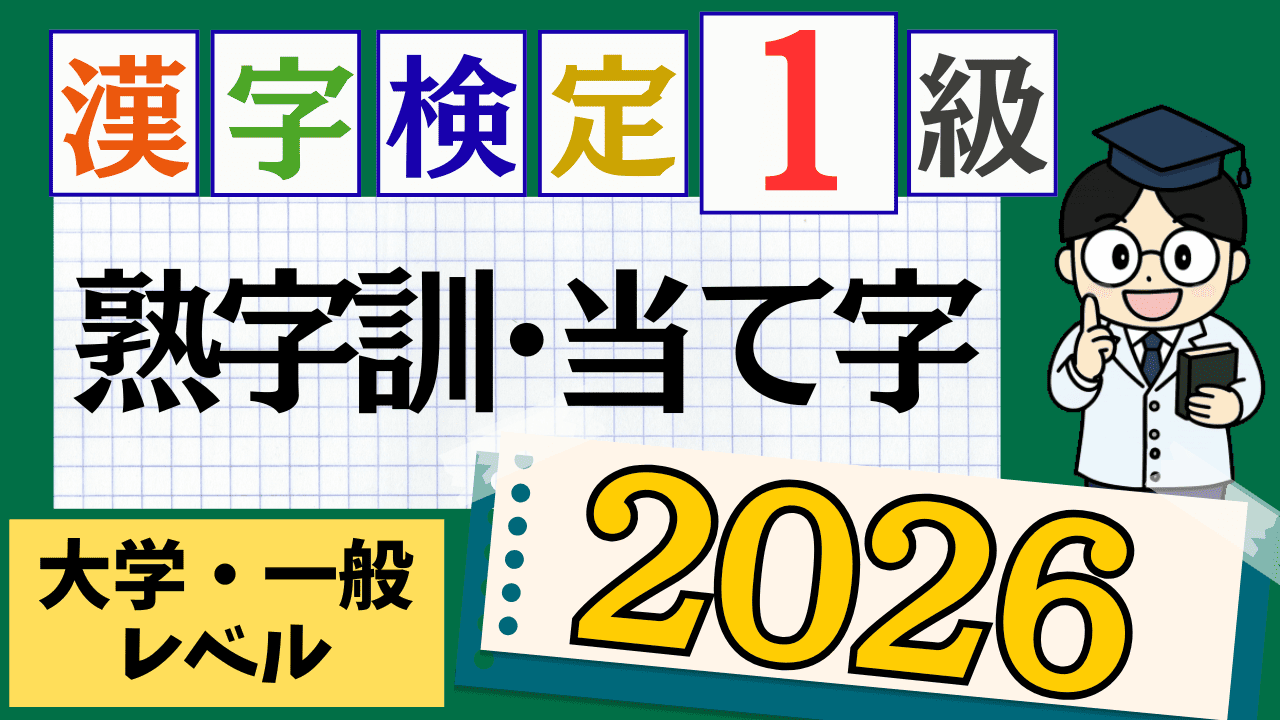 【2026年度版】漢字検定1級「熟字訓・当て字」