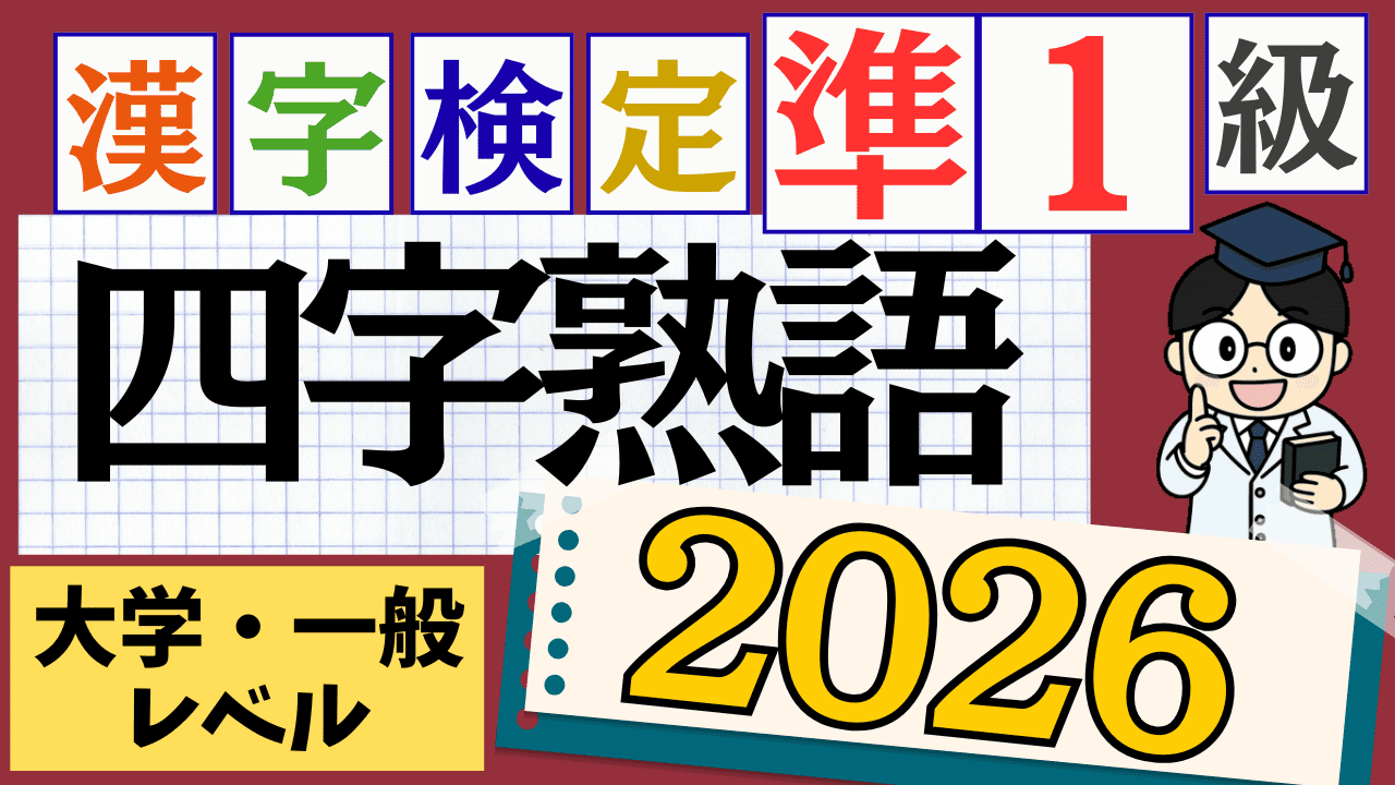 【2026年度版】漢字検定準1級「四字熟語」