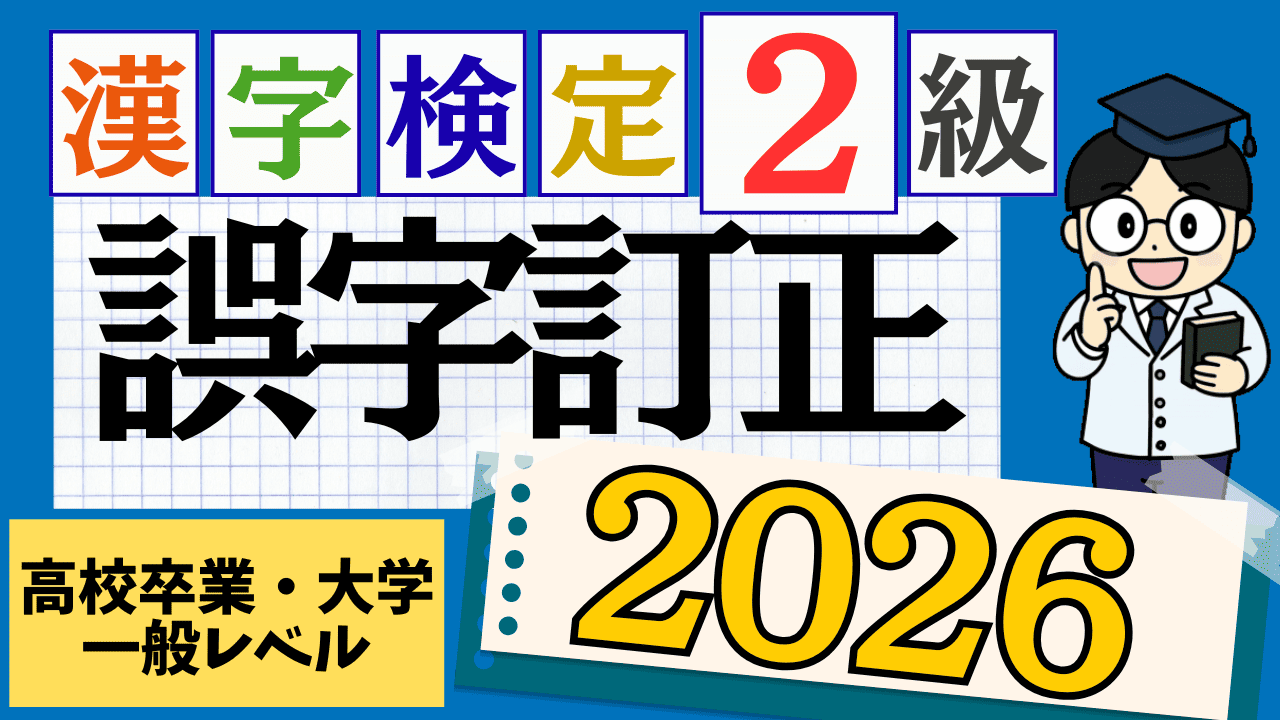 【2026年度版】漢字検定2級「誤字訂正」