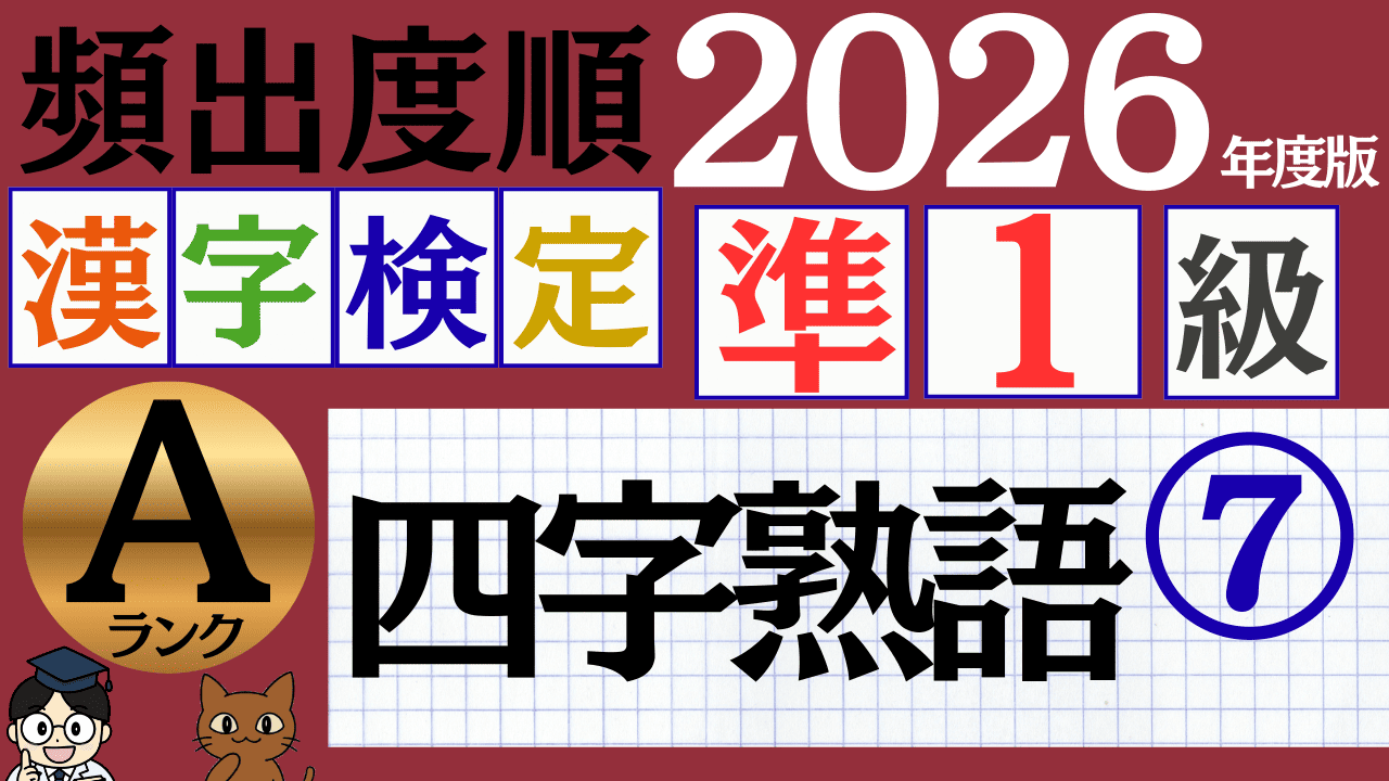 【2026年度版】漢検準1級「四字熟語」パート7（頻出ランクA）
