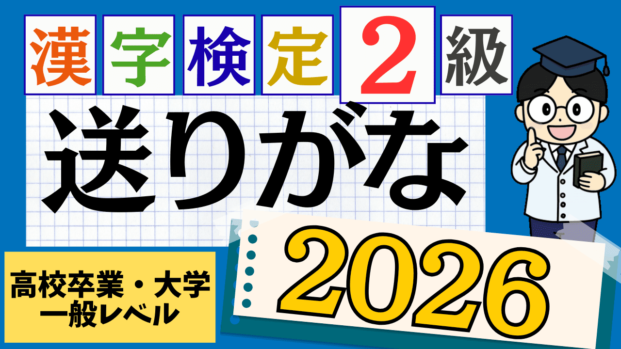 【2026年度版】漢字検定2級「送りがな」