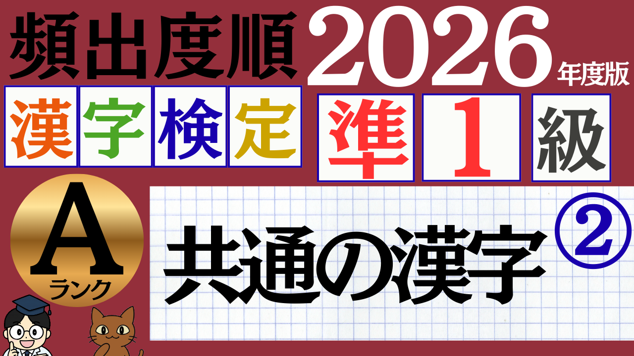 【2026年度版】漢検準1級「共通の漢字」パート2（頻出ランクA）