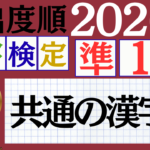 【2026年度版】漢検準1級「共通の漢字」パート1（頻出ランクA）
