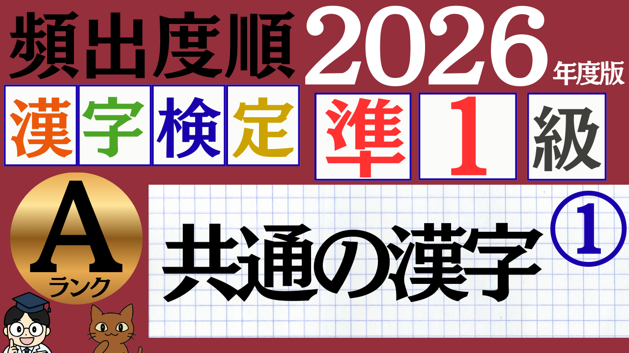 【2026年度版】漢検準1級「共通の漢字」パート1（頻出ランクA）