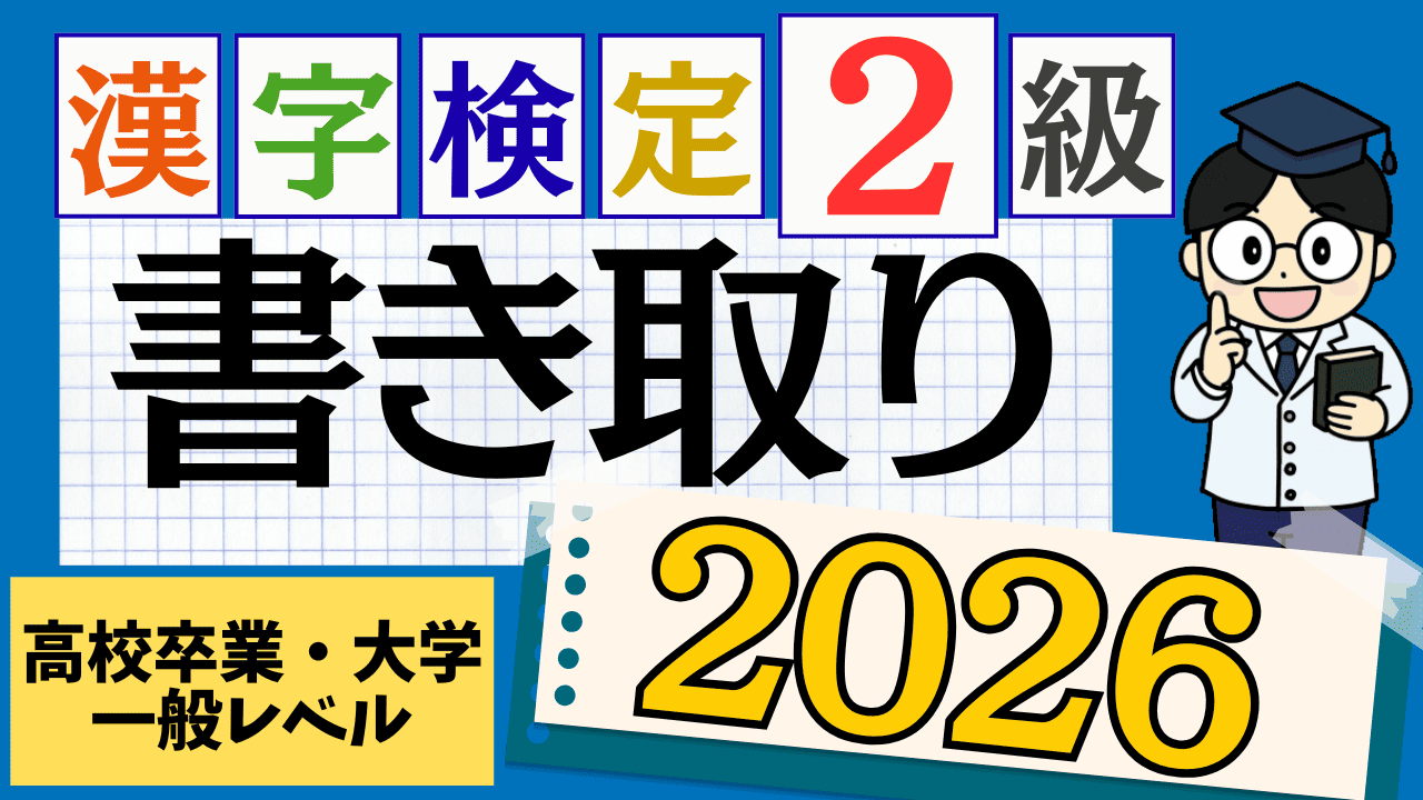 【2026年度版】漢字検定2級「書き取り」