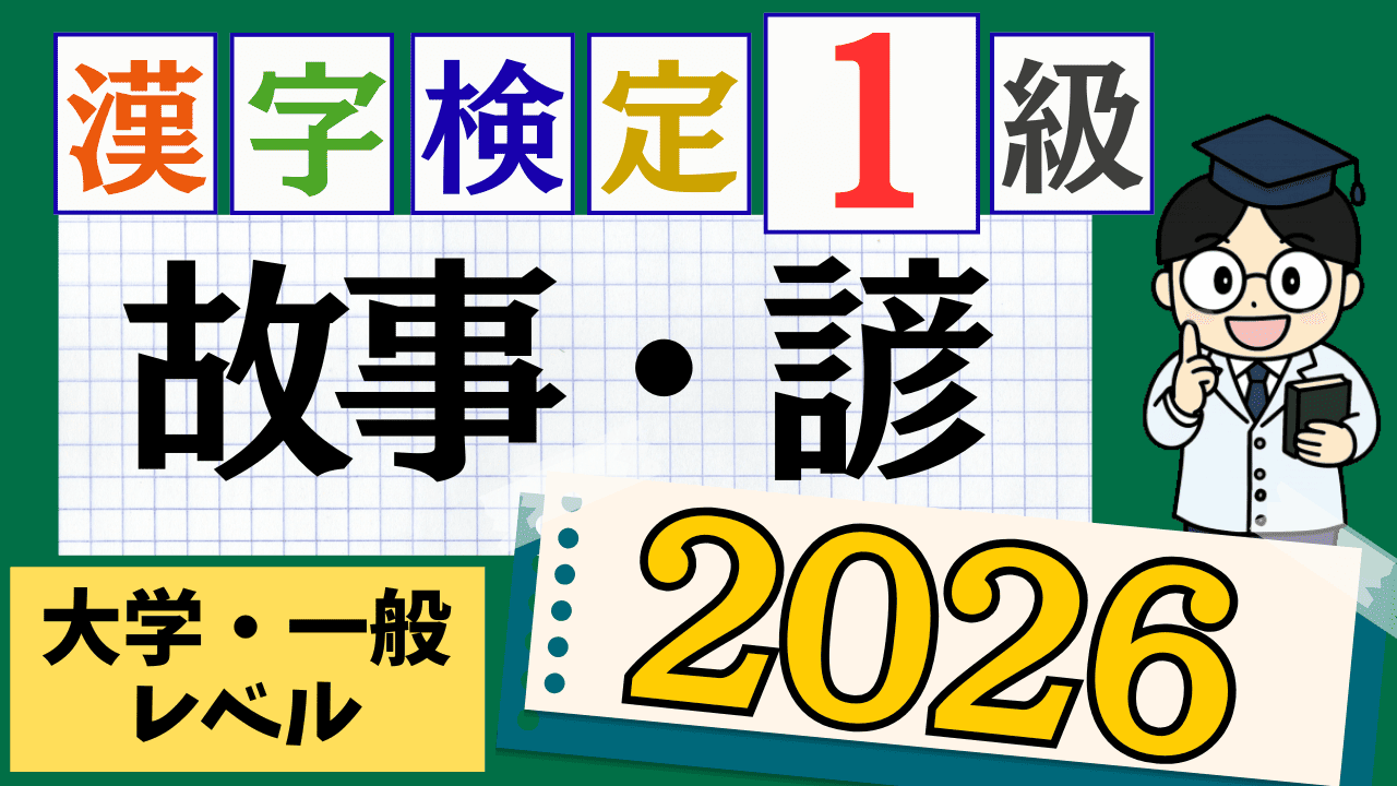 【2026年度版】漢字検定1級「故事・諺」