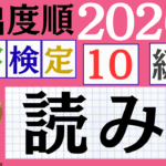 【2026年度版】漢検10級「読み」パート1（頻出ランクA）