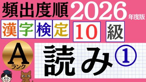 【2026年度版】漢検10級「読み」パート1（頻出ランクA）