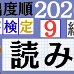 【2026年度版】漢検9級「読み」パート1（頻出ランクA）