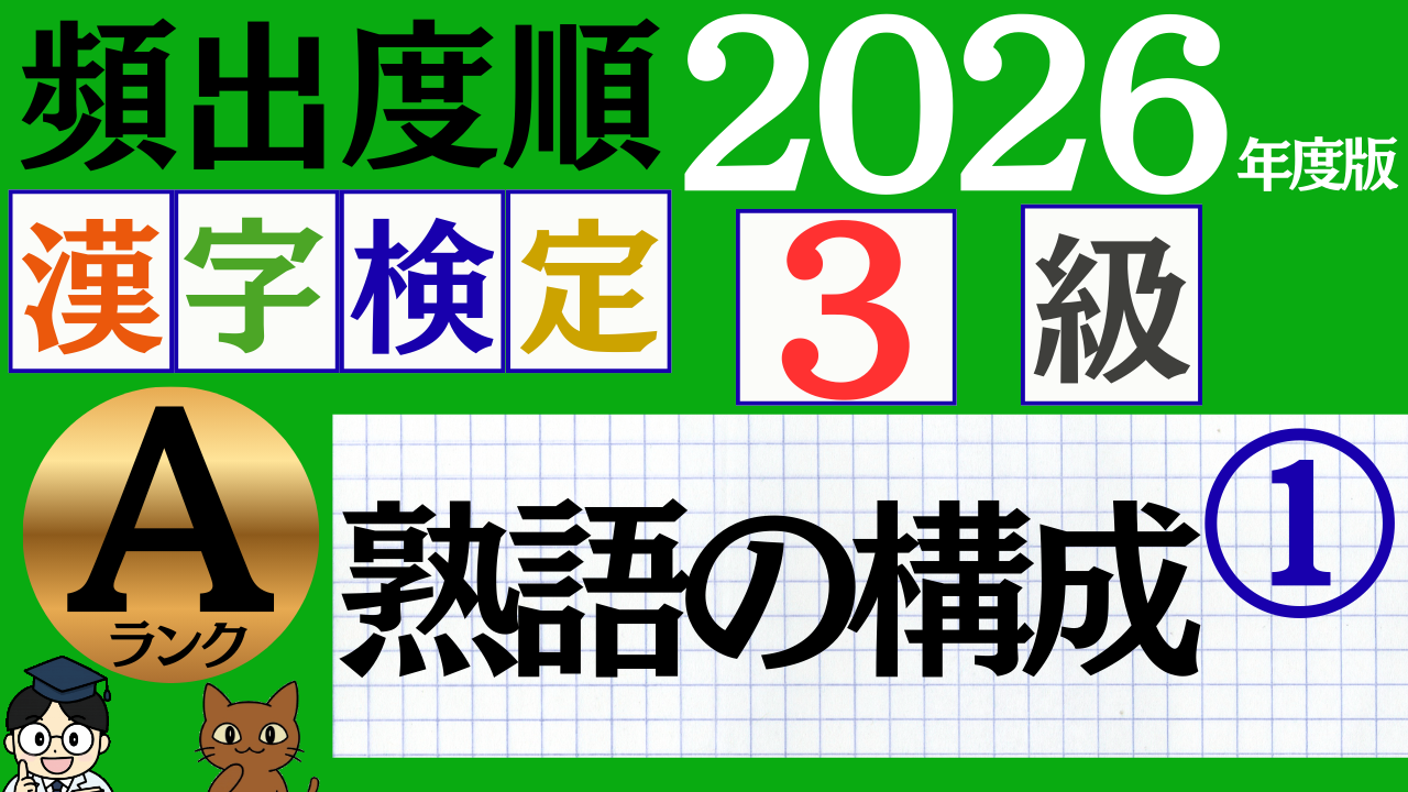 【2026年度版】漢検3級「熟語の構成」パート1（頻出ランクA）