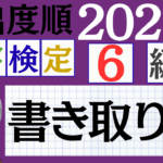 【2026年度版】漢検6級「書き取り」パート6（頻出ランクB）