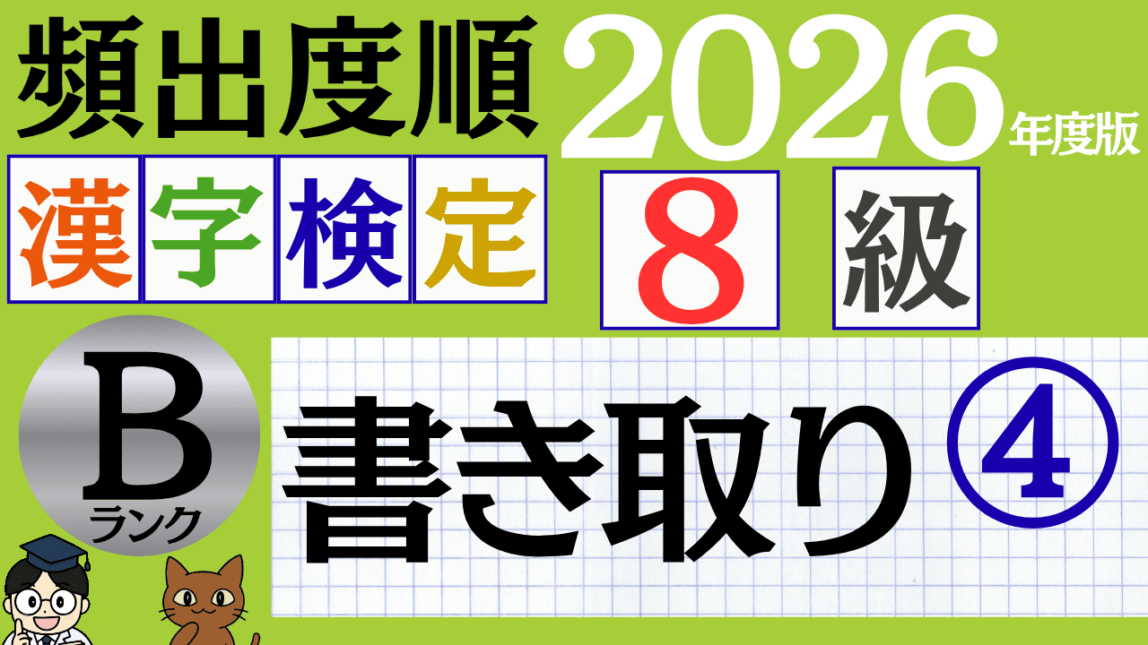 【2026年度版】漢検8級「書き取り」パート4(頻出ランクB)