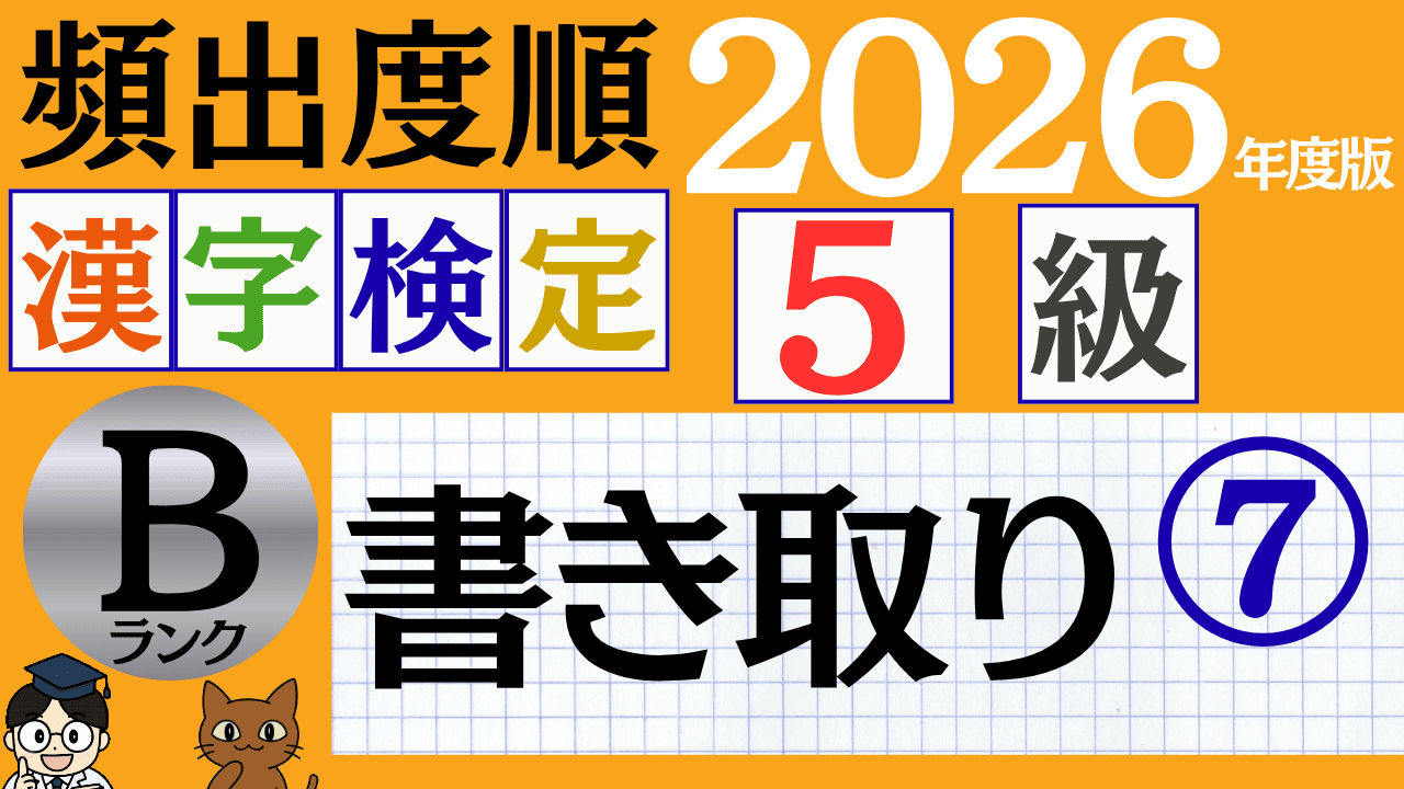 【2026年度版】漢検5級「書き取り」パート7（頻出ランクB）