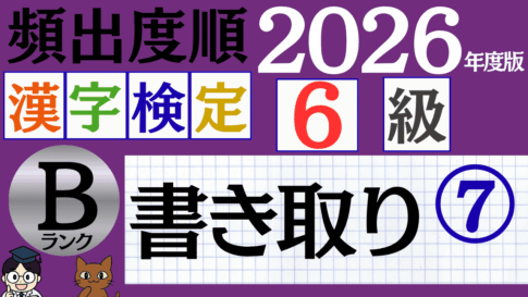 【2026年度版】漢検6級「書き取り」パート7（頻出ランクB）