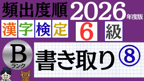 【2026年度版】漢検6級「書き取り」パート8（頻出ランクB）