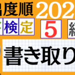 【2026年度版】漢検5級「書き取り」パート9（頻出ランクB）