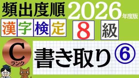 【2026年度版】漢検8級「書き取り」パート6（頻出ランクC）
