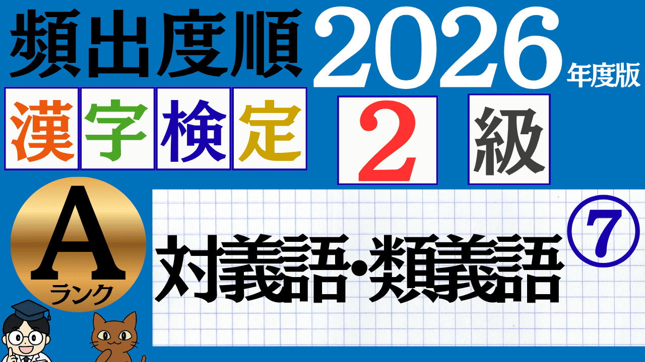 【2026年度版】漢検2級「対義語・類義語」パート7（頻出ランクA）
