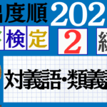 【2026年度版】漢検2級「対義語・類義語」パート8（頻出ランクA）