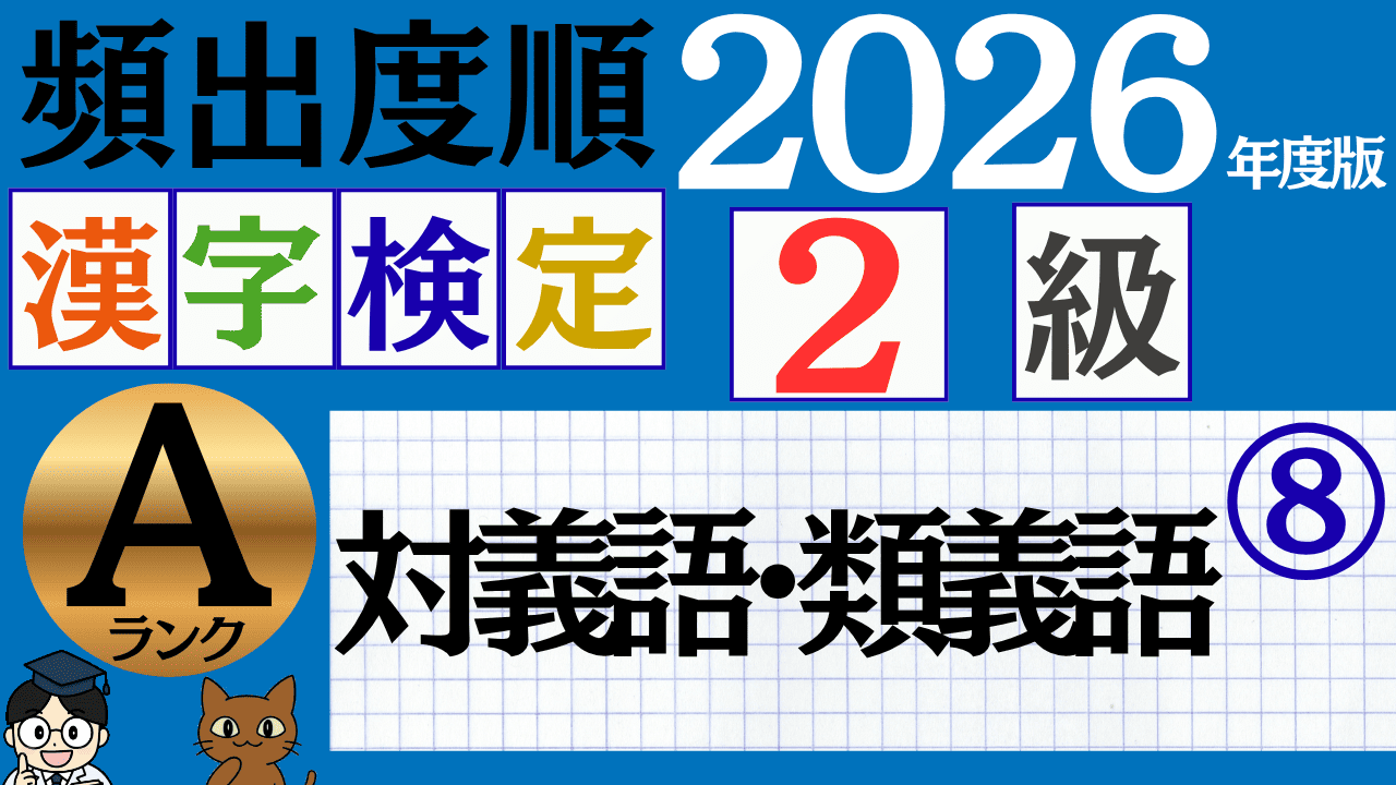 【2026年度版】漢検2級「対義語・類義語」パート8（頻出ランクA）