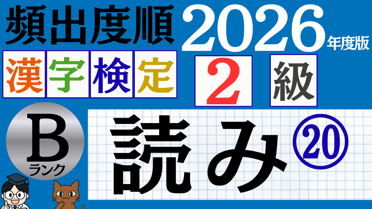 【2026年度版】漢検2級「読み」パート20（頻出ランクB）