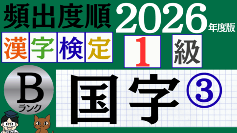 【2026年度版】漢検1級「国字」パート3（頻出ランクB）