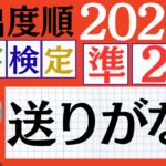 【2026年度版】漢検準2級「送りがな」パート3（頻出ランクB）