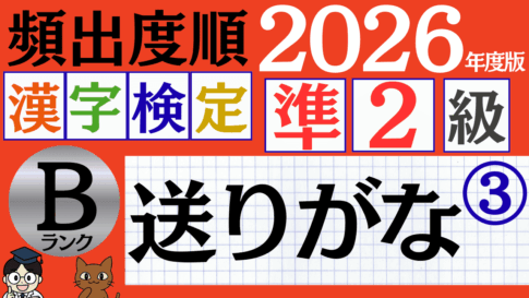 【2026年度版】漢検準2級「送りがな」パート3（頻出ランクB）