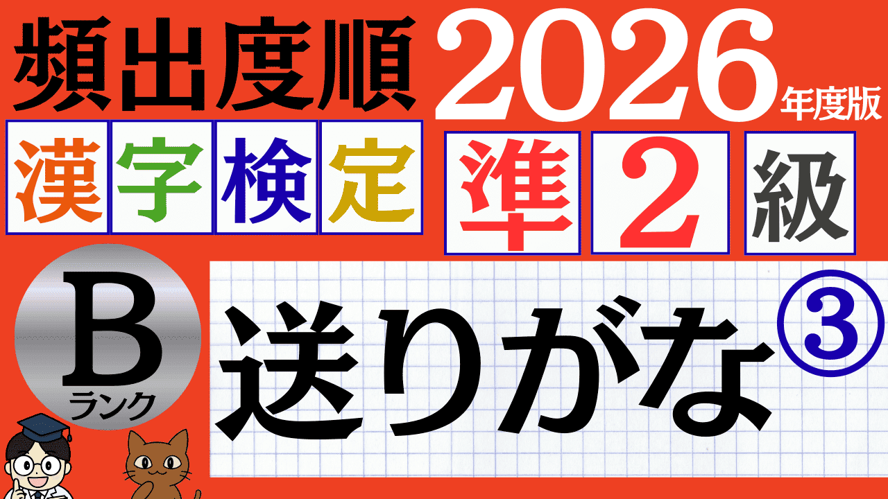 【2026年度版】漢検準2級「送りがな」パート3（頻出ランクB）