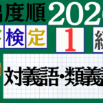 【2026年度版】漢検1級「対義語・類義語」パート4（頻出ランクA）