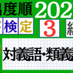 【2026年度版】漢検3級「対義語・類義語」パート4（頻出ランクA）