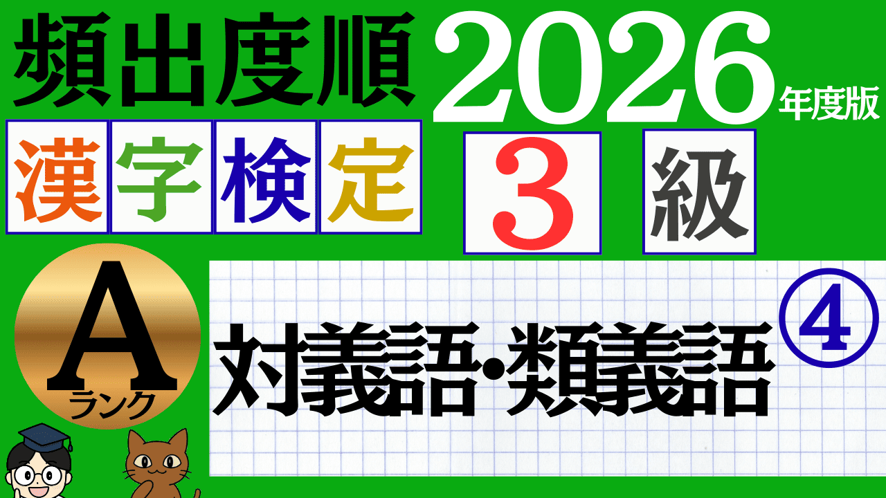 【2026年度版】漢検3級「対義語・類義語」パート4（頻出ランクA）