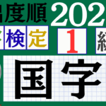 【2026年度版】漢検1級「国字」パート4（頻出ランクB）
