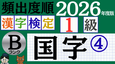 【2026年度版】漢検1級「国字」パート4（頻出ランクB）