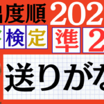 【2026年度版】漢検準2級「送りがな」パート4（頻出ランクC）