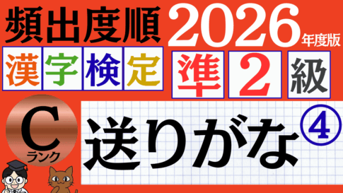 【2026年度版】漢検準2級「送りがな」パート4（頻出ランクC）