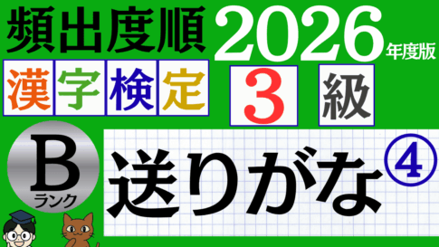 【2026年度版】漢検3級「送りがな」パート4（頻出ランクB）