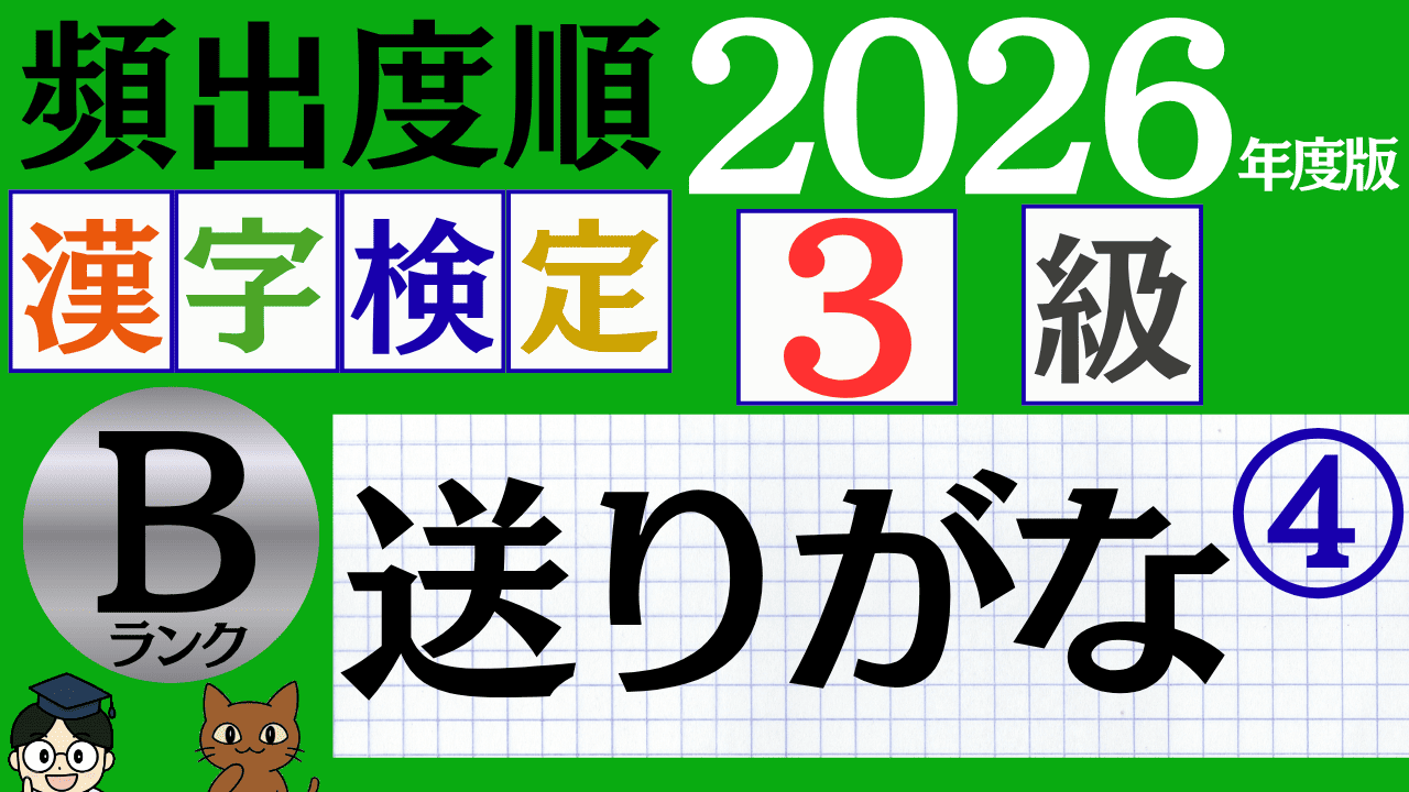 【2026年度版】漢検3級「送りがな」パート4（頻出ランクB）
