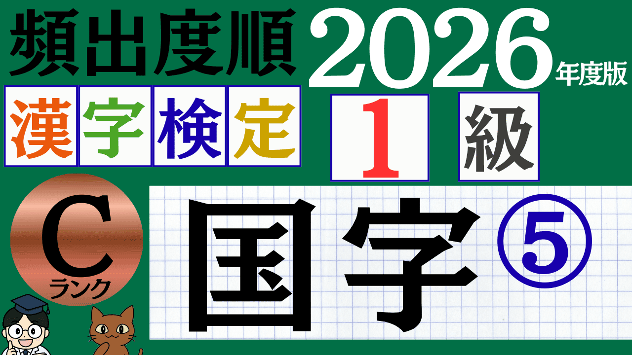 【2026年度版】漢検1級「国字」パート5（頻出ランクC）