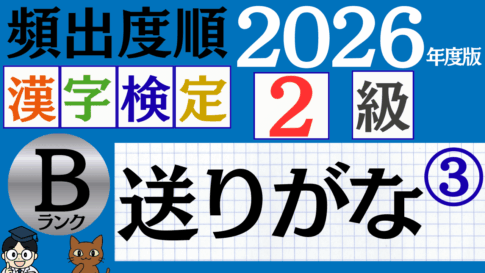 【2026年度版】漢検2級「送りがな」パート3（頻出ランクB）