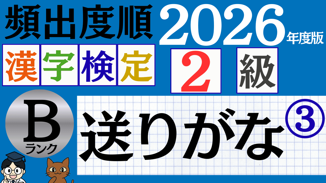 【2026年度版】漢検2級「送りがな」パート3（頻出ランクB）
