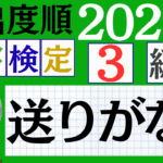 【2026年度版】漢検3級「送りがな」パート5（頻出ランクB）