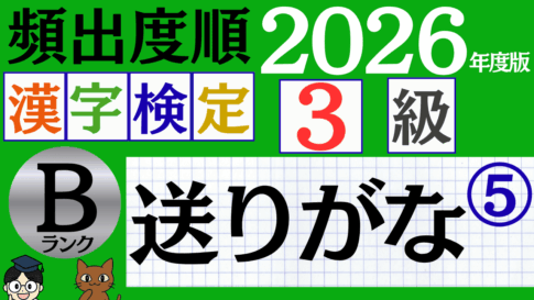 【2026年度版】漢検3級「送りがな」パート5（頻出ランクB）