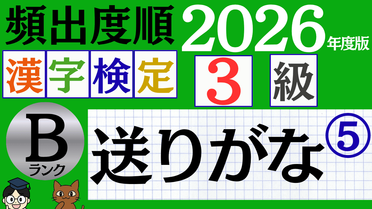 【2026年度版】漢検3級「送りがな」パート5（頻出ランクB）