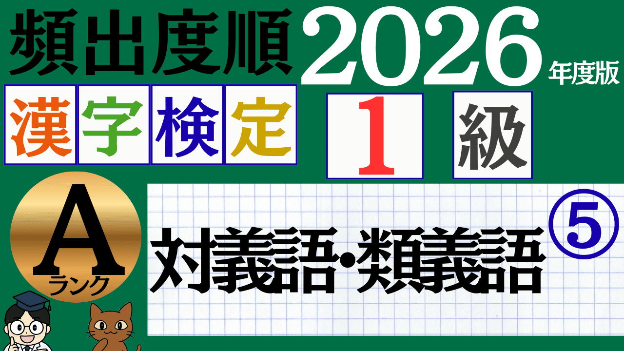 【2026年度版】漢検1級「対義語・類義語」パート5(頻出ランクA)