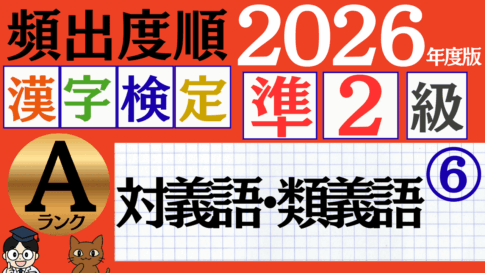 【2026年度版】漢検準2級「対義語・類義語」パート6（頻出ランクA）