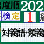 【2026年度版】漢検1級「対義語・類義語」パート6(頻出ランクA)